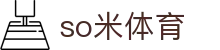 so米体育 - 致力于追求极致服务与用户体验的行业领先平台